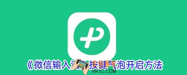 微信输入法气泡怎么设置