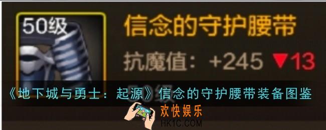 地下城与勇士起源信念的守护腰带怎么样
