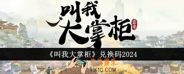 叫我大掌柜兑换码有哪些