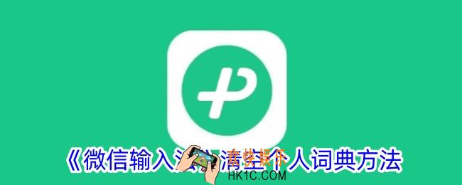 微信输入法怎么清除打字记录