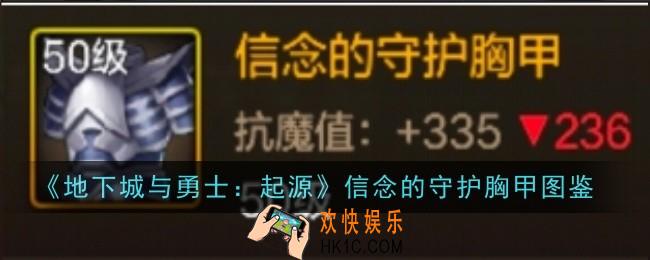 地下城与勇士起源信念的守护胸甲怎么样
