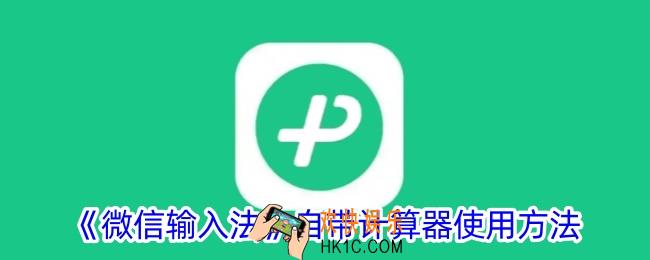 微信输入法怎么自带计算器
