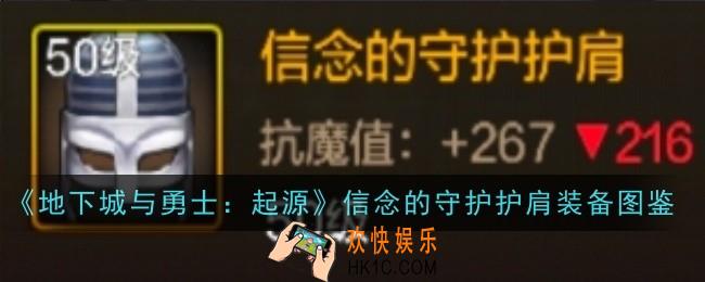 地下城与勇士起源信念的守护护肩怎么样