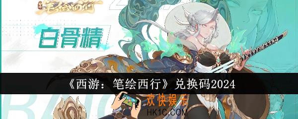 西游笔绘西行兑换码有哪些