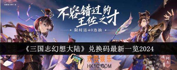 三国志幻想大陆兑换码有哪些