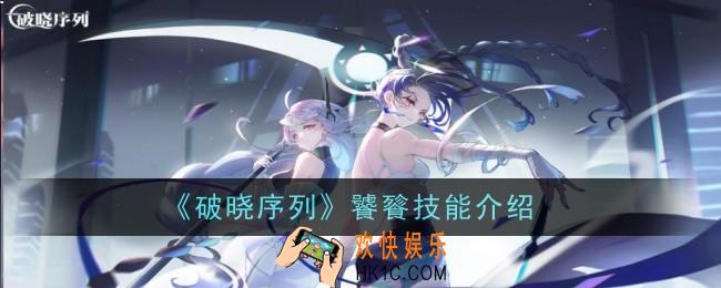 破晓序列饕餮技能怎么样