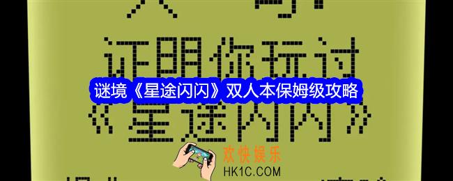 星途闪闪攻略谜境怎么玩