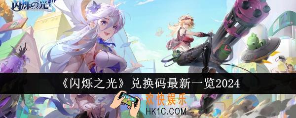 闪烁之光兑换码最新有哪些