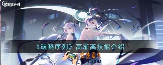 破晓序列高渐离技能怎么样