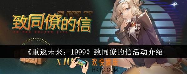重返未来1999致同僚的信活动怎么样