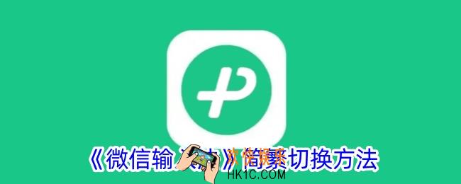 微信输入法怎么切换繁体字