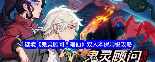 鬼灵顾问笔仙攻略谜境怎么玩