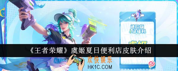 王者荣耀虞姬夏日便利店皮肤怎么样