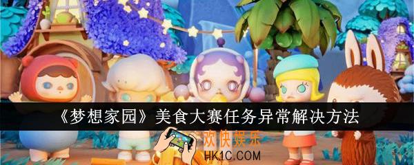 梦想家园美食大赛任务异常怎么办