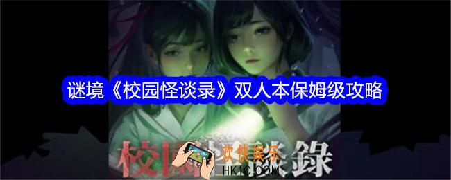 校园怪谈录攻略谜境怎么玩