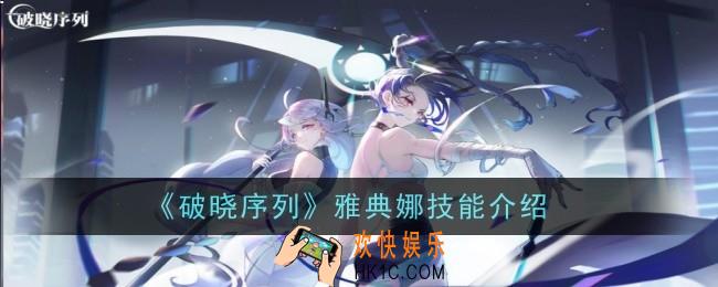 破晓序列雅典娜技能怎么样