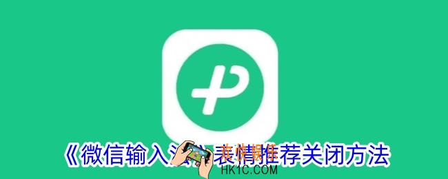 微信输入法打字出表情包怎么取消