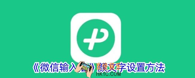 微信输入法颜文字在哪里