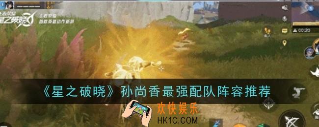 星之破晓孙尚香最强配队阵容推荐什么