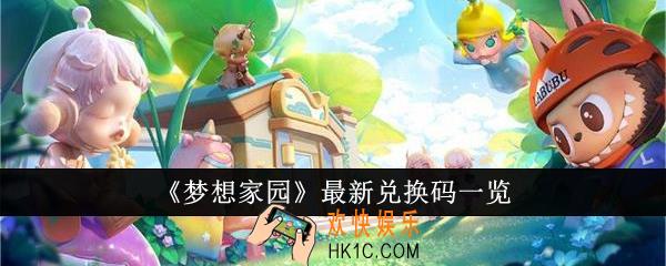 梦想家园最新兑换码有哪些