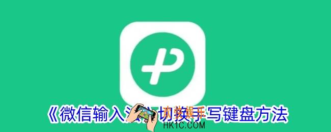 微信输入法如何切换手写