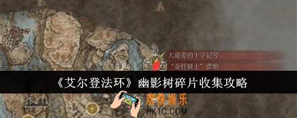 艾尔登法环幽影树碎片怎么收集