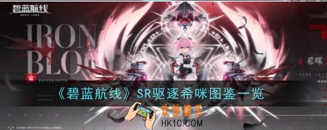 碧蓝航线SR驱逐希咪怎么样