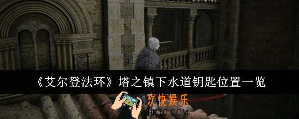 艾尔登法环塔之镇下水道钥匙在哪里
