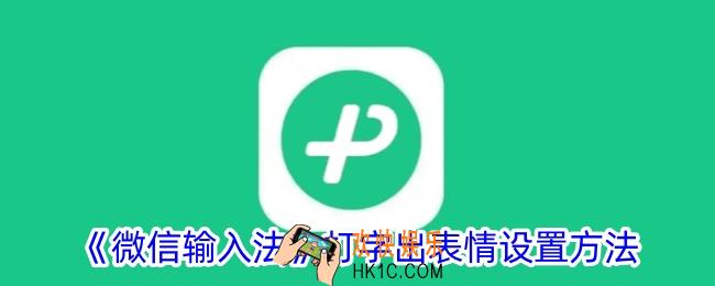 微信输入法打字出表情怎么设置