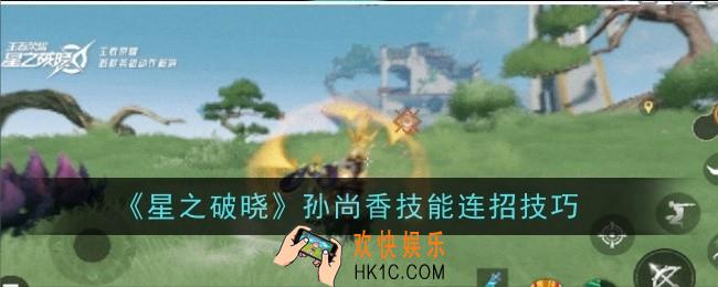 星之破晓孙尚香技能连招是什么