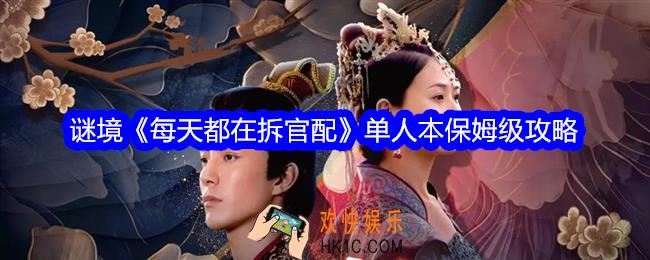 谜境每天都在拆官配单人本保姆级攻略