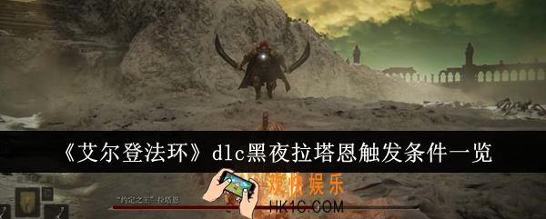 艾尔登法环dlc黑夜拉塔恩触发条件是什么