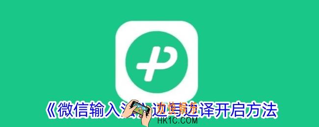 微信输入法边写边译怎么设置