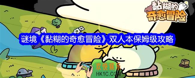 谜境黏糊的奇愈冒险双人本保姆级攻略