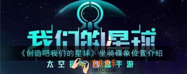 创造吧我们的星球坐骑碟象位置在哪