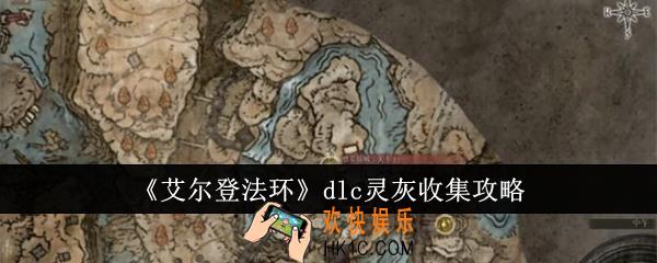 艾尔登法环dlc灵灰怎么收集