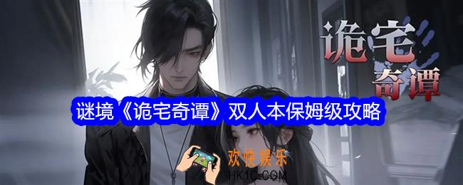 谜境诡宅奇谭双人本保姆级攻略