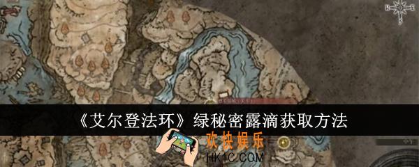 艾尔登法环绿秘密露滴怎么获得
