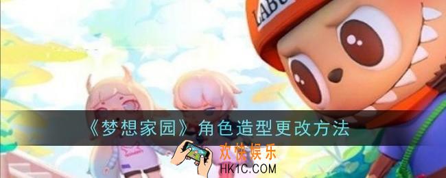 梦想家园角色造型怎么更改