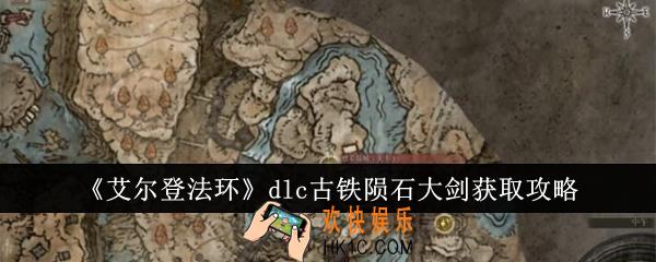 艾尔登法环dlc古铁陨石大剑怎么获得
