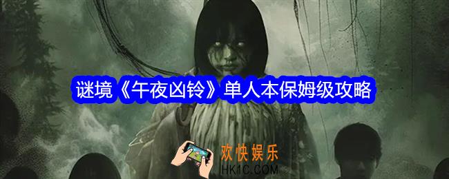 谜境午夜凶铃单人本保姆级攻略