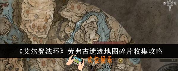 艾尔登法环劳弗古遗迹地图碎片怎么收集