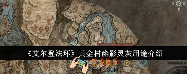 艾尔登法环黄金树幽影灵灰有什么用