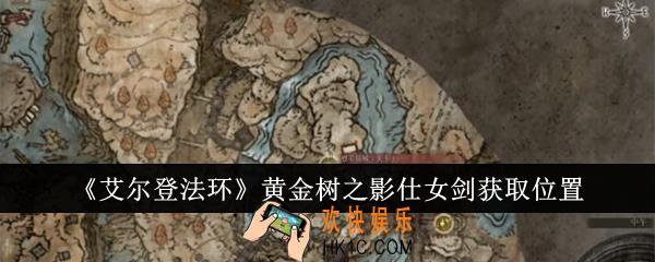 艾尔登法环黄金树之影仕女剑在哪获取
