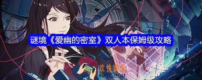 谜境爱幽的密室双人本保姆级攻略
