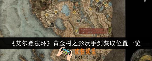 艾尔登法环黄金树之影反手剑获取位置在哪里