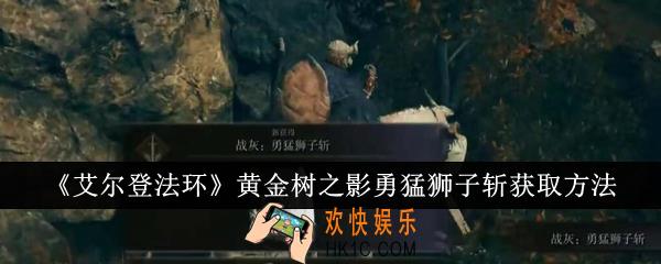 艾尔登法环黄金树之影勇猛狮子斩怎么获得