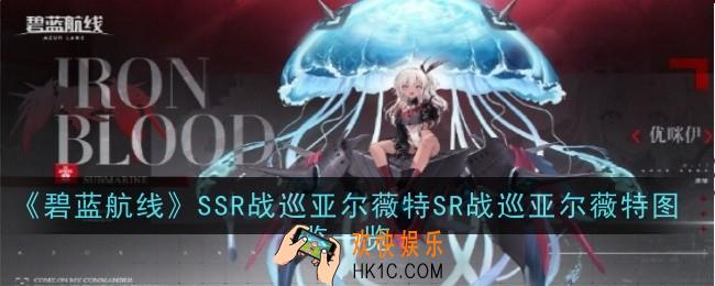 碧蓝航线SR潜艇优咪伊怎么样