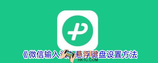 微信输入法悬浮窗怎么设置