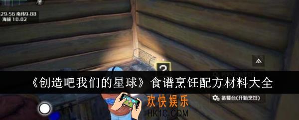 创造吧我们的星球食谱烹饪配方材料有哪些